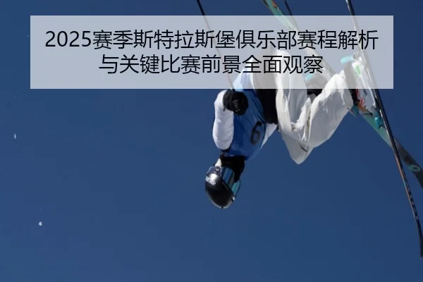sai-ji-si-te-la-si-bao-ju-le-bu-sai-cheng-jie-xi-yu-guan-jian-bi-sai-qian-jing-quan-mian-guan-cha-2-786.jpg