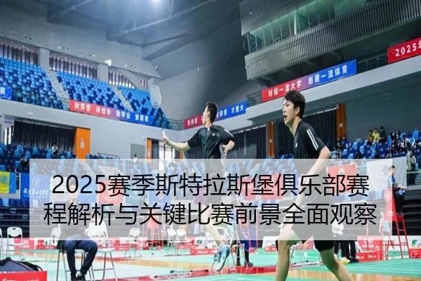 sai-ji-si-te-la-si-bao-ju-le-bu-sai-cheng-jie-xi-yu-guan-jian-bi-sai-qian-jing-quan-mian-guan-cha-3-277.jpg