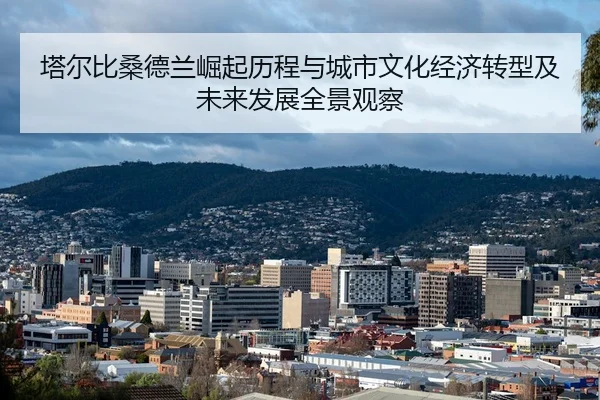 塔尔比桑德兰崛起历程与城市文化经济转型及未来发展全景观察