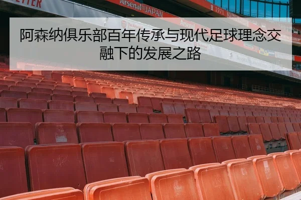 a-sen-na-ju-le-bu-bai-nian-chuan-cheng-yu-xian-dai-zu-qiu-li-nian-jiao-rong-xia-de-fa-zhan-zhi-lu-2-625.jpg