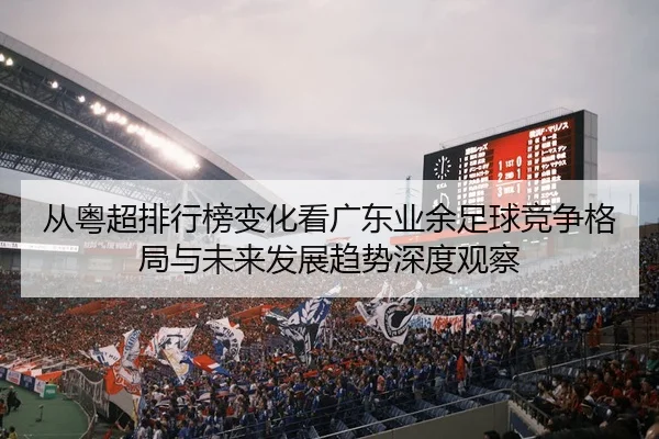 cong-yue-chao-pai-hang-bang-bian-hua-kan-guang-dong-ye-yu-zu-qiu-jing-zheng-ge-ju-yu-wei-lai-fa-zhan-qu-shi-shen-du-2-602.jpg